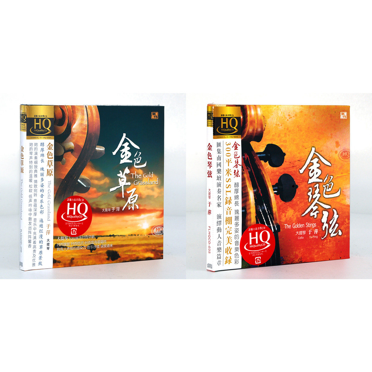 正版发烧 于萍大提琴演奏 金色琴弦 金色草原 hqcd 2cd碟片高音质