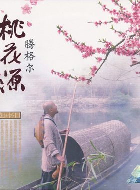 正版 星文唱片 腾格尔专辑 桃花源 CD+MV 内附歌词本