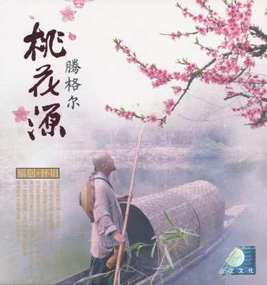 正版 星文唱片 腾格尔专辑 桃花源 CD+MV 内附歌词本