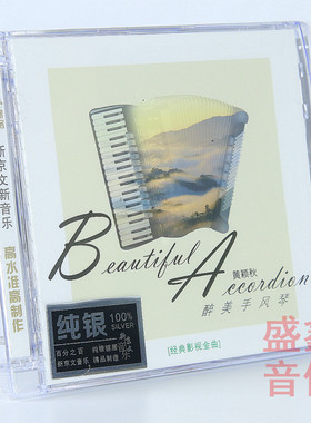 正版 手风琴演奏黄颖秋醉美手风琴纯银CD 6070年代影视金曲轻音乐