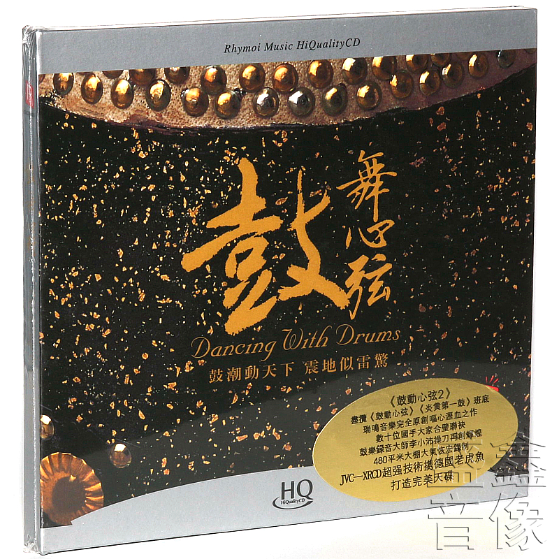瑞鸣唱片 鼓动心弦2 鼓舞心弦 中国打击乐鼓乐发烧碟 高品质HQCD