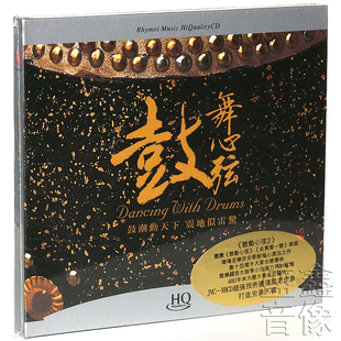 瑞鸣唱片 鼓动心弦2 鼓舞心弦 中国打击乐鼓乐发烧碟 高品质HQCD