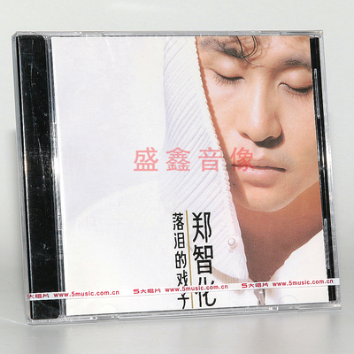 正版 郑智化 落泪的戏子 1993专辑 CD+歌词本 五大唱片 车载 流行