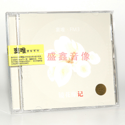 正版唱片 窦唯专辑系列 FM3:镜花缘记  摇滚音乐 1CD 车载碟