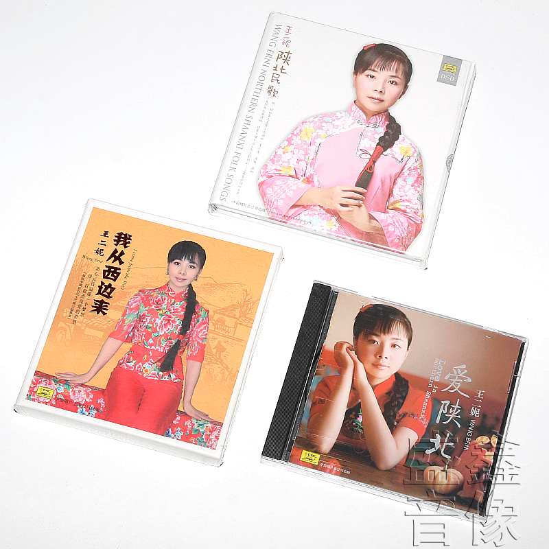 正版唱片王二妮3张专辑 陕北民歌/我从西边来/爱陕北 经典民歌3CD
