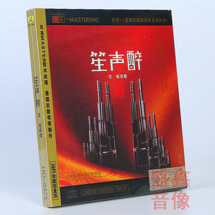 正版龙源音乐 笙声醉 吴学伟笙演奏 HDCD 1CD 发烧版车载cd碟片