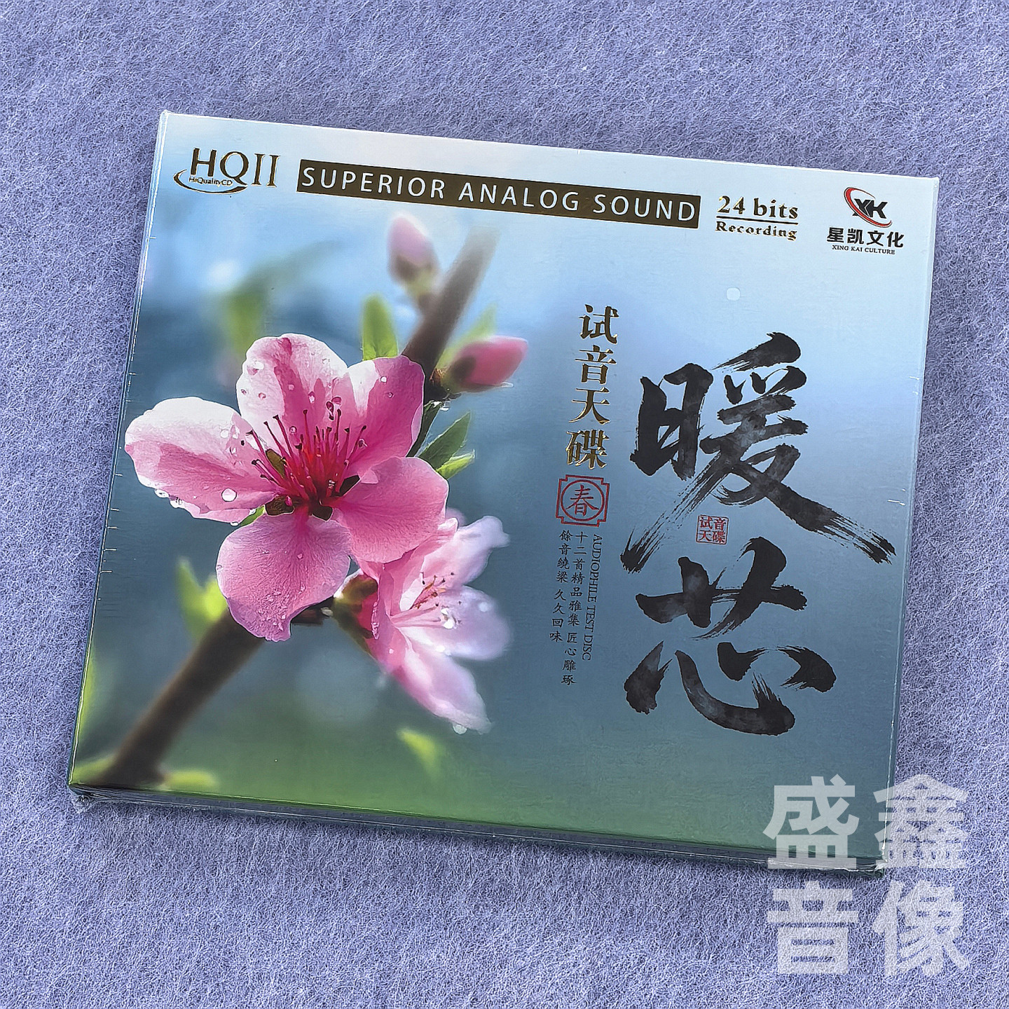首版编号 暖芯 试音天碟 春 发烧人声精选 HQ2CD碟 星凯高音质CD