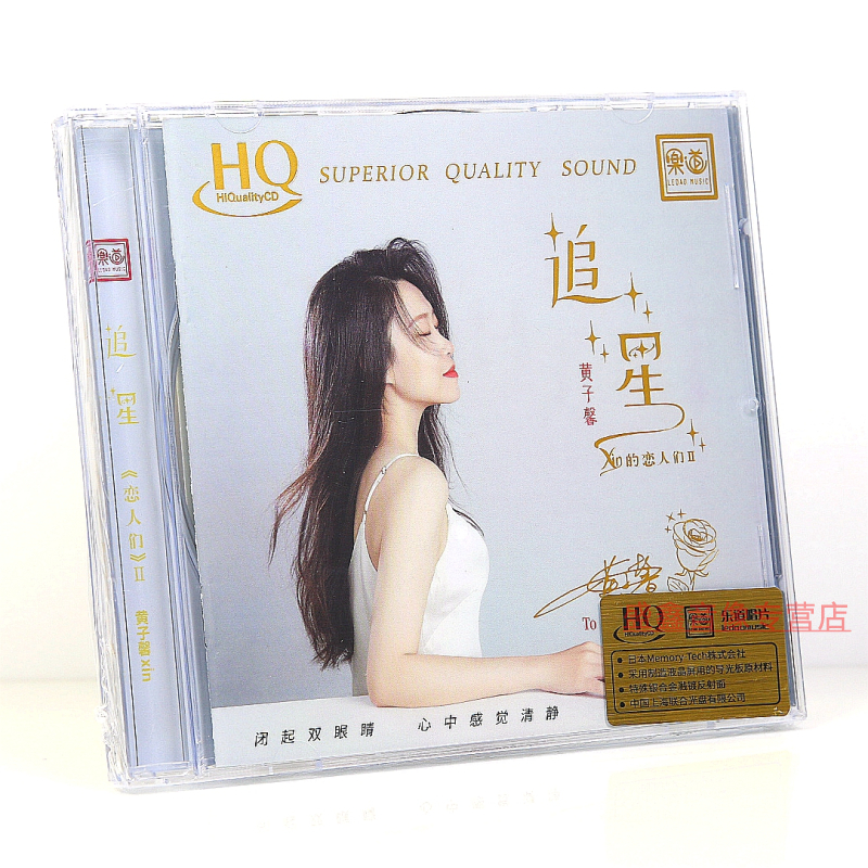 乐道官方正版授权 黄子馨 追星 Xin的恋人们2 DSD CD HIFI发烧碟