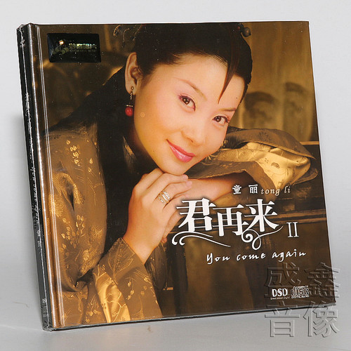 正版发烧碟 童丽专辑 君再来2 第二辑 DSD 1CD光盘碟片 妙音唱片