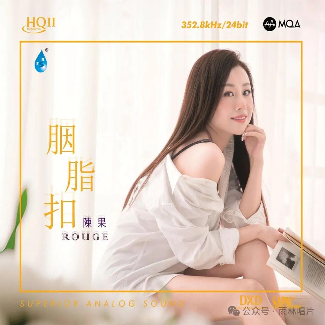 陈果新专辑 胭脂扣 HQCDIIxMQA-CD高品质女声HIFI发烧碟 首版编号