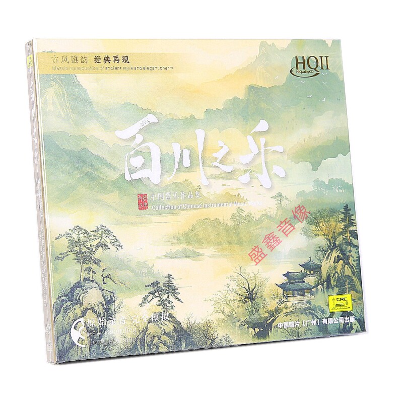 中国唱片 百川之乐 中国器乐作品集 HQIICD 民乐HiFi发烧碟片正版