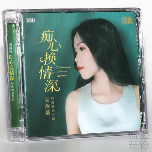 发烧CD碟片 1CD无损音乐经典 采薇薇 DSD 粤语专辑 痴心换情深 正版