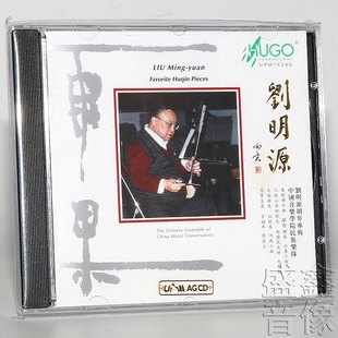 AGCD UPM 1CD二胡 板胡 高胡独奏 雨果唱片 中胡 刘明源胡琴专辑