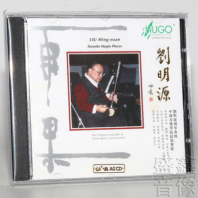 雨果唱片 刘明源胡琴专辑 UPM AGCD 1CD二胡 板胡 中胡 高胡独奏
