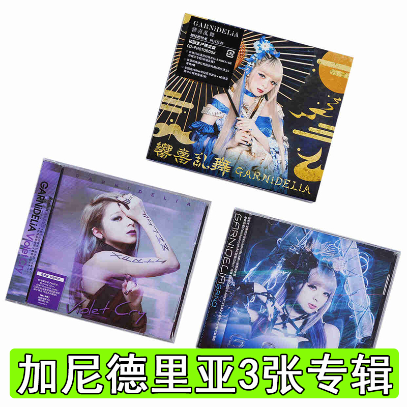 正版加尼德里亚3张专辑全套 GARNiDELiA G.R.N.D.响喜乱舞 3CD