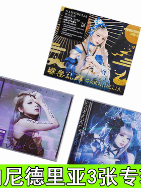 正版 加尼德里亚3张专辑全套 GARNiDELiA G.R.N.D. 响喜乱舞 3CD