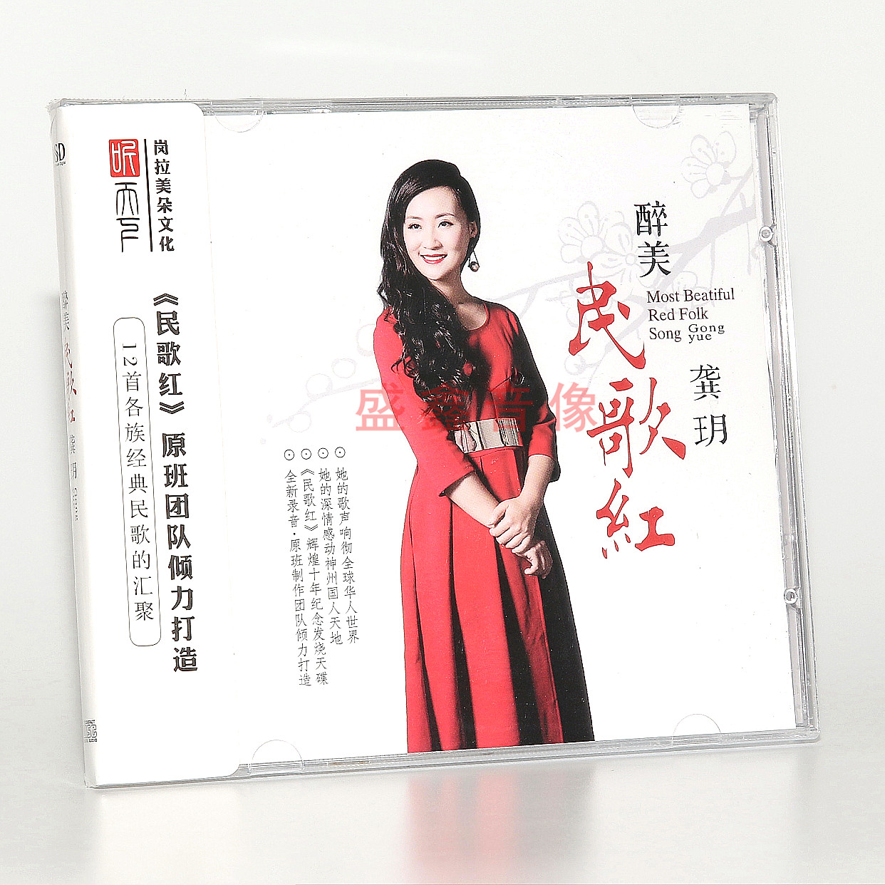 听天下发烧唱片 龚玥 醉美民歌红 DSD 1CD 辉煌十年纪念发烧天碟