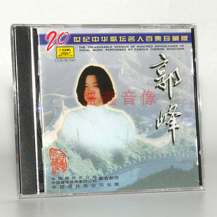 正版唱片 郭峰：20世纪中华歌坛名人百集珍藏版 CD碟片 车载音乐