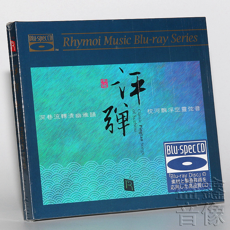 正版 评弹 蓝光CD 1CD 瑞鸣唱片 苏州评弹名家名段HiFi发烧碟唱片