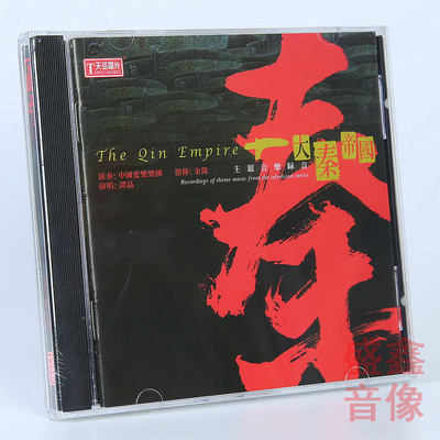 正版天弦唱片 大秦帝国主题音乐录音 1CD碟片 谭晶 中国爱乐乐团