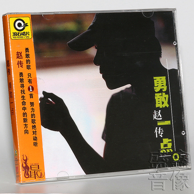 滚石唱片系列 赵传 勇敢一点 （CD）正版实体专辑唱片