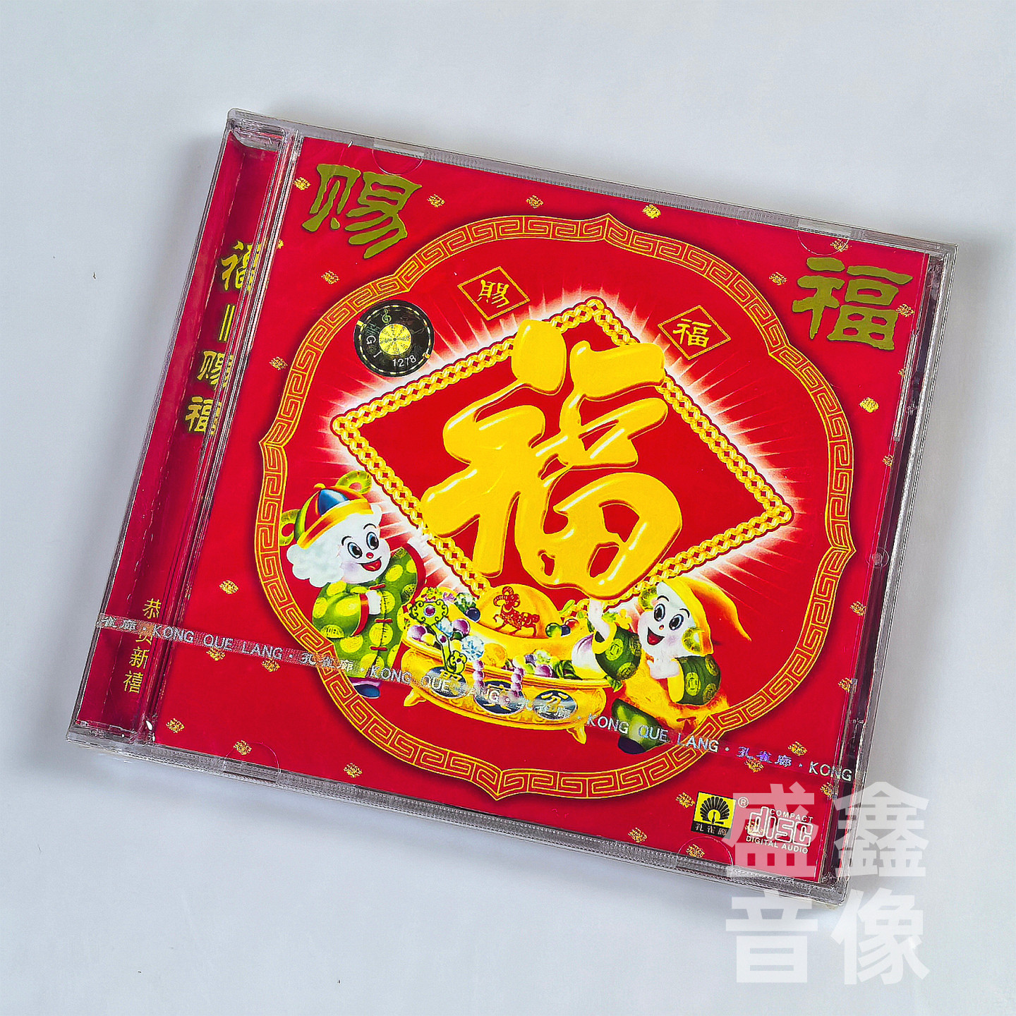 原装正版 赐福齐唱欢乐年好兆头财神爷爷贺年专辑新年歌曲cd碟片