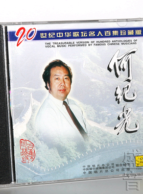 正版唱片 何纪光：20世纪中华歌坛名人百集珍藏版 CD碟片 车载