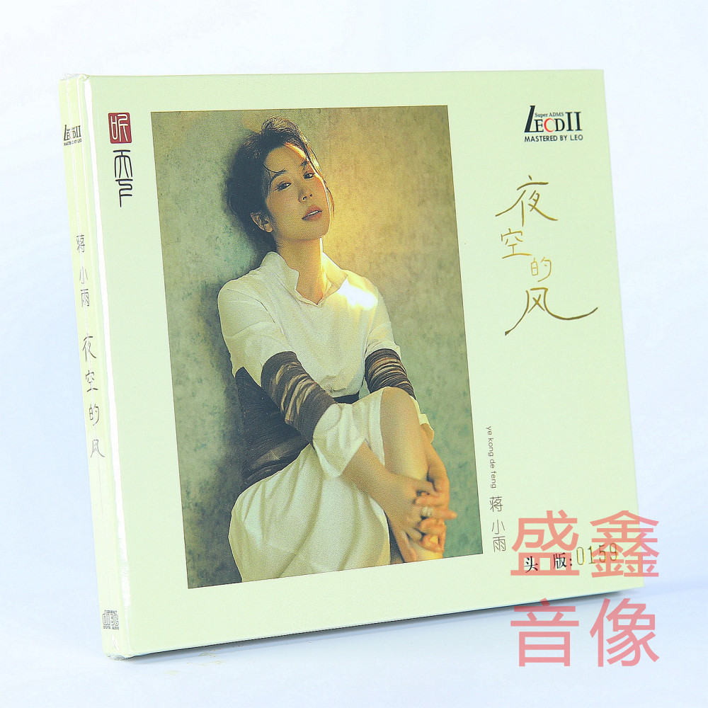 蒋小雨 夜空的风 LECDII2 酒廊情歌国语HIFI发烧专辑 CD 头版编号