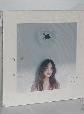 正版 杨丞琳 青春住了谁 单曲专辑CD+贴纸+大幅折叠海报+2018月历