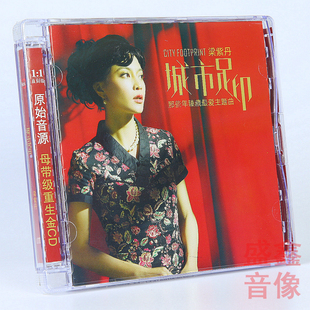 新京文唱片 梁紫丹专辑 城市足印 金碟CD 影视主题曲国粤语发烧碟