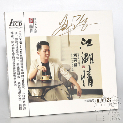 正版 刘亮鹭 江湖情 LECD 无损高品质试音发烧CD唱片碟