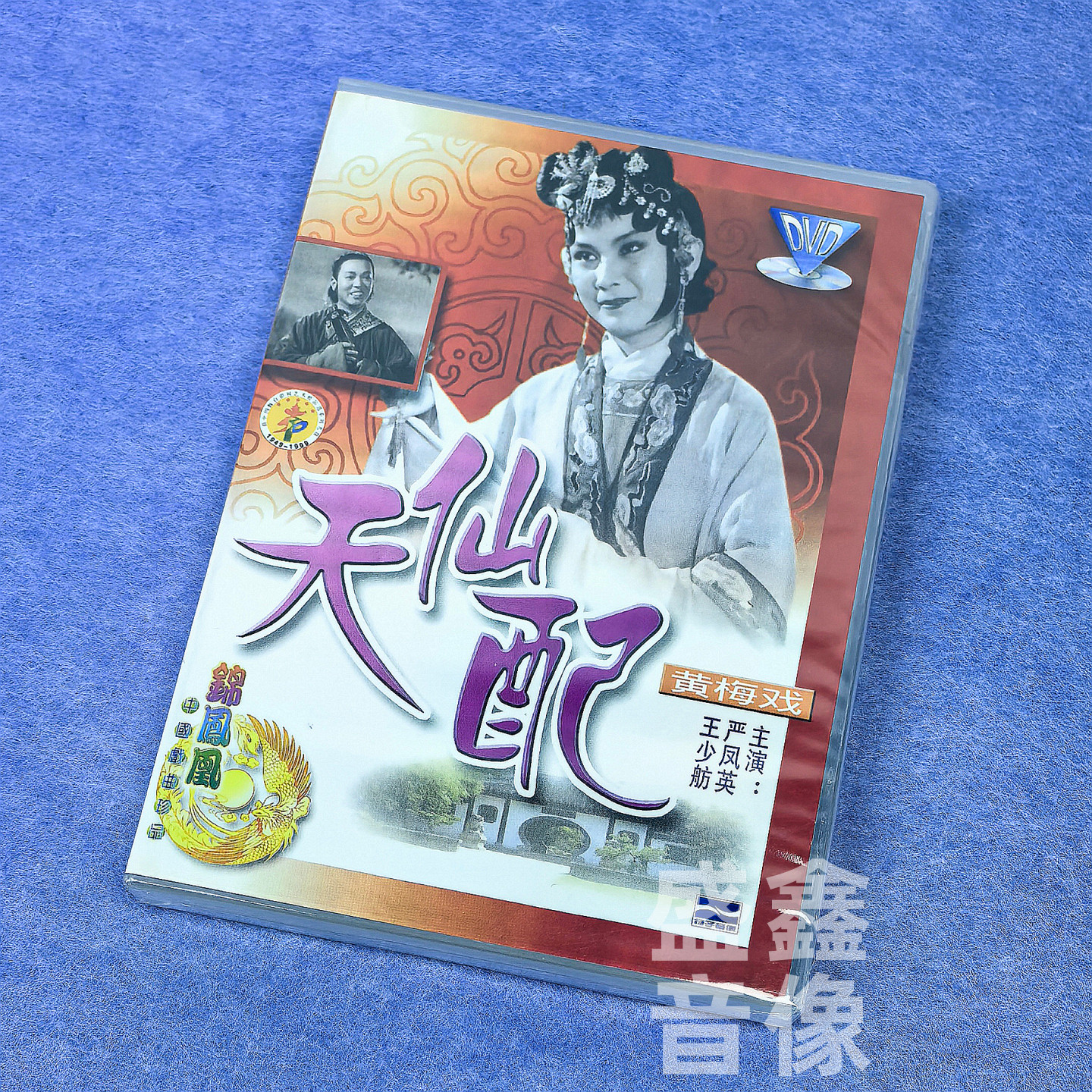 正版黄梅戏 天仙配 DVD碟片盒装 严凤英 王少舫 中国国粹经典戏曲