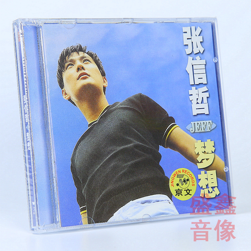 正版 张信哲专辑 梦想 CD+歌词本 京文唱片 汽车载cd碟片