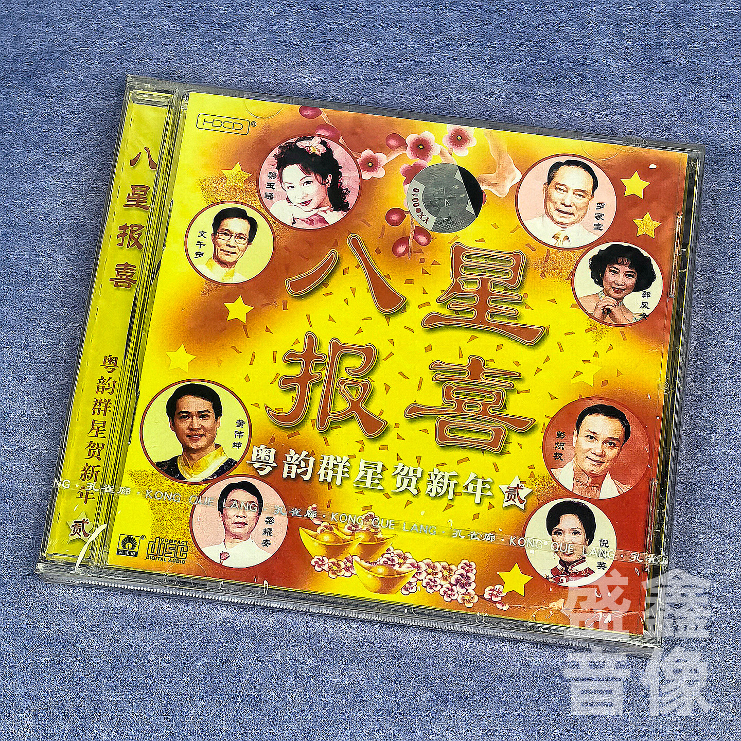 八星报喜 文千岁 梁玉嵘 粤韵群星贺新年贺年专辑新年歌曲cd碟片