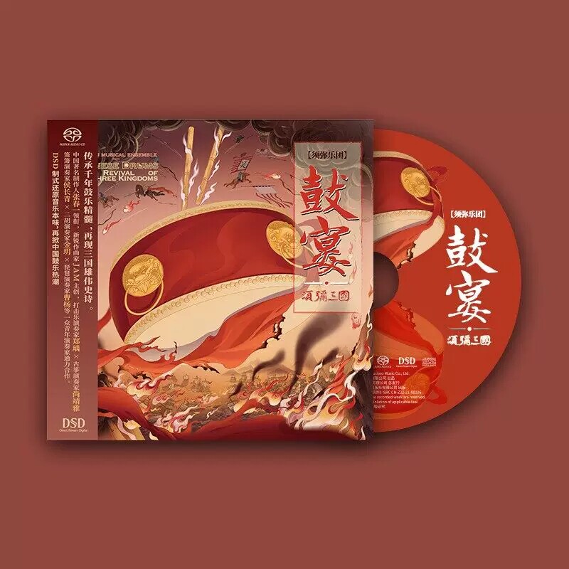 全新正版 须弥乐团 鼓宴 须弥三国 SACD碟片 HIFI发烧民乐音乐CD