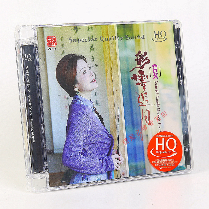 方盛唱片 常安2024新专辑 彩云追月  HQCD HIFI高音质发烧碟