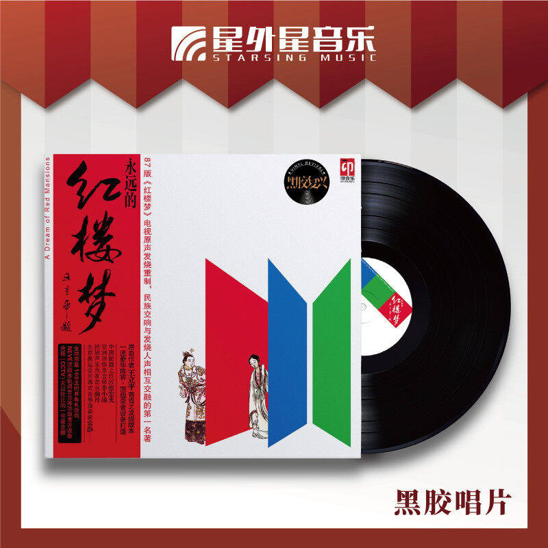 官方正版 央视87版红楼梦电视原声 永远的红楼梦 LP大碟黑胶唱片