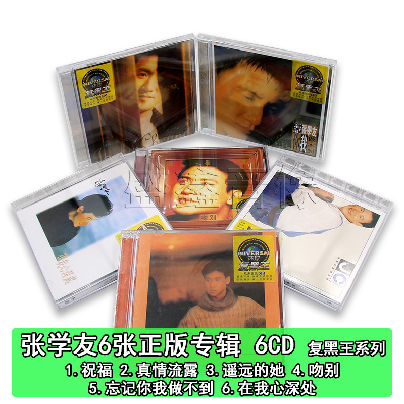 正版 复黑王系列 张学友专辑 经典流行老歌 无损汽车载CD光盘碟片