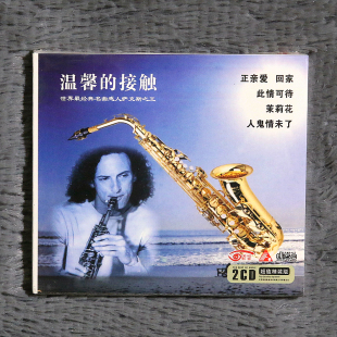 世界经典 人鬼情未了 名曲萨克斯演奏 茉莉花 正亲爱2CD 回家 正版