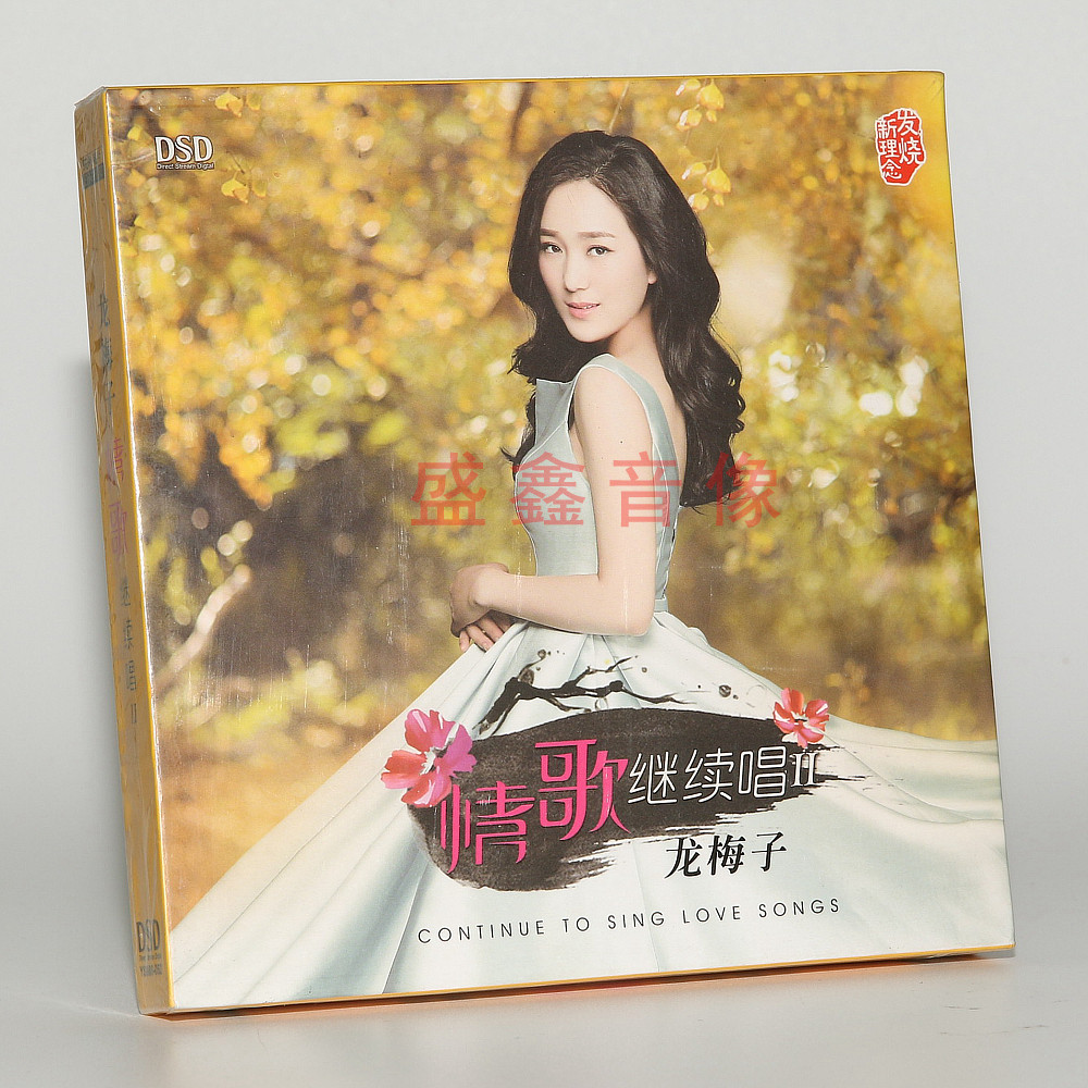 正版乐升唱片 龙梅子 情歌继续唱iidsd cd女声hifi无损发烧试机碟