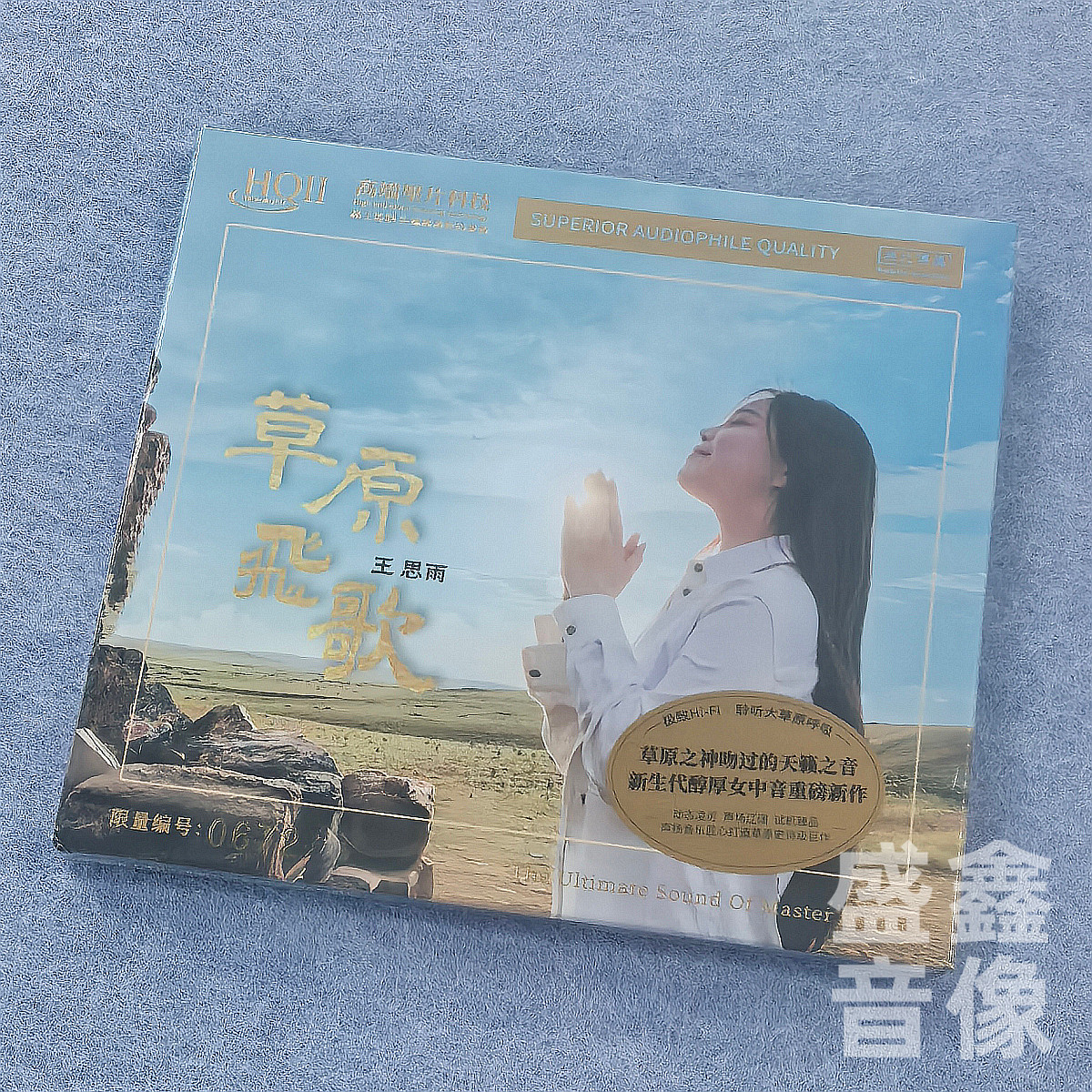 正版带编号王思雨 草原飞歌 HQ2CD HQIICD无比HIFI高音质发烧人声