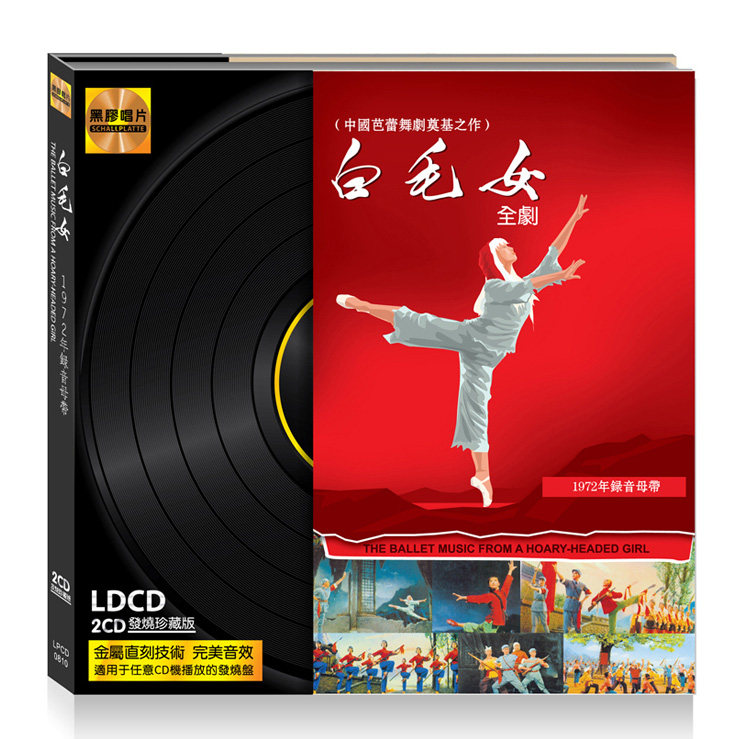 正版 中国芭蕾舞剧《白毛女全剧》民族音乐黑胶CD唱片车载cd碟片