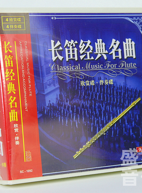 正版 长笛经典名曲欣赏碟伴奏碟乐器演奏古典经典音乐 8CD碟片