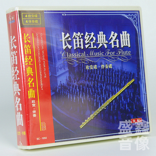 音乐 名曲欣赏碟伴奏碟乐器演奏古典经典 8CD碟片 长笛经典 正版