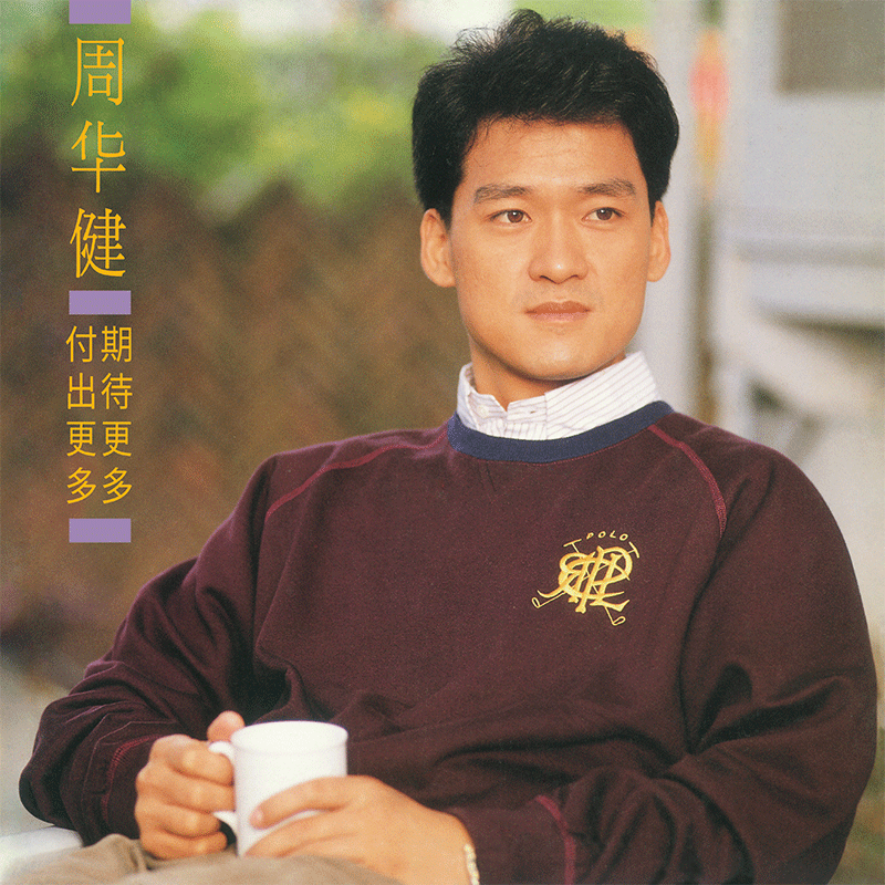 首批限量编号 周华健黑胶《期待更多，付出更多》LP唱片 5大正版