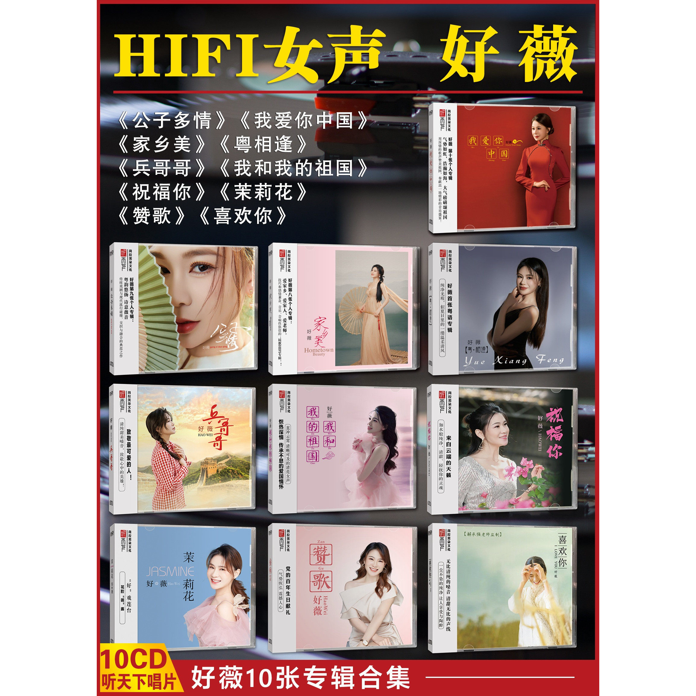 正版好薇cd专辑10张唱片合集HiFi级试机发烧碟女声听天下DSD好微