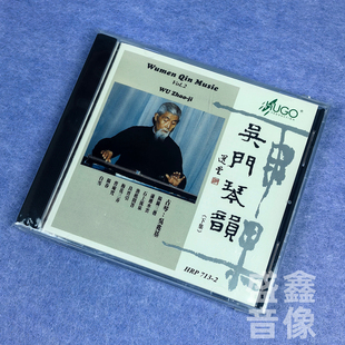 正版 吴兆基古琴 吴门琴韵下集港版CD民乐名家名曲HiFi发烧试音碟