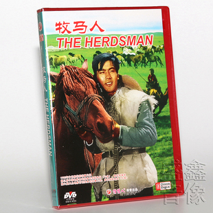 正版俏佳人经典老电影 牧马人 1DVD光盘碟片 朱时茂 丛珊 刘琼
