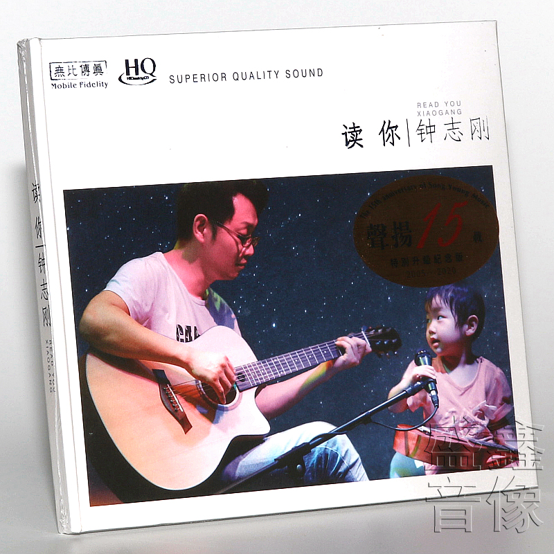 无比传真 限量版 钟志刚 读你 精选13首歌曲 流砂 请跟我来 HQCD