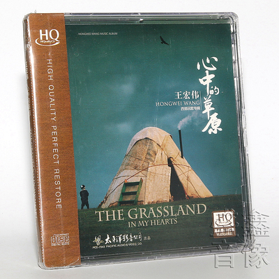 原装正版 太平洋唱片 王宏伟 西部民歌专辑 心中的草原 HQCD CD碟